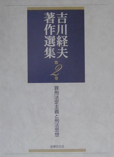 吉川経夫著作選集（第2巻） 罪刑法定主義と刑法思想 [ 吉川経夫 ]