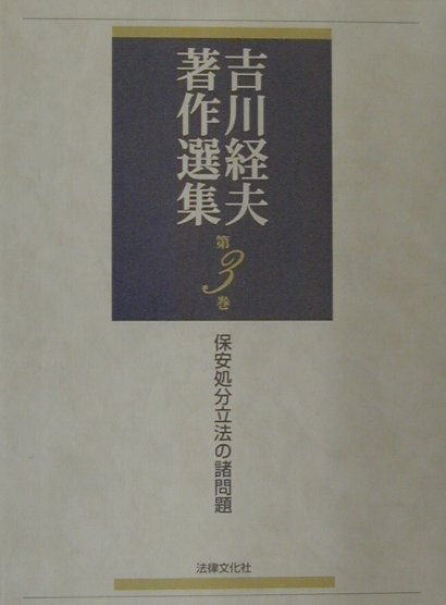 吉川経夫著作選集（第3巻）