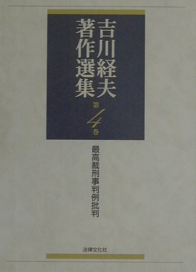 吉川経夫著作選集（第4巻） 最高裁刑事判例批判 [ 吉川経夫 ]