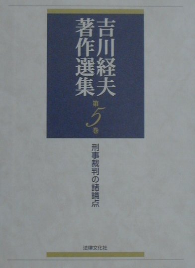 吉川経夫著作選集（第5巻） 刑事裁判の諸論点 [ 吉川経夫 ]
