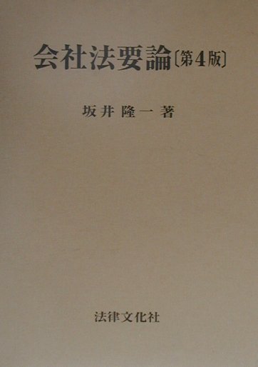 会社法要論第4版