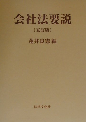 会社法要説5訂版