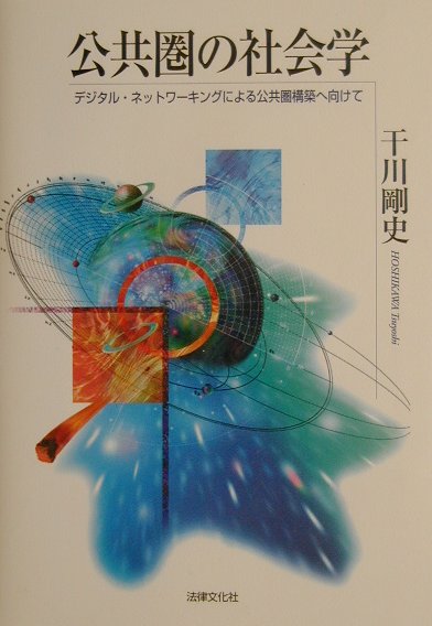 公共圏の社会学