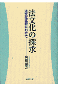 法文化の探求