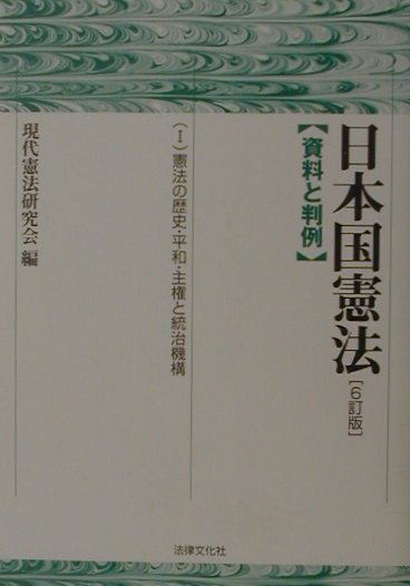 日本国憲法（1）6訂版