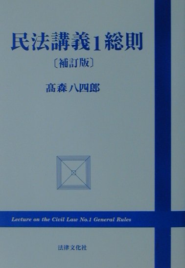 民法講義（1）補訂版