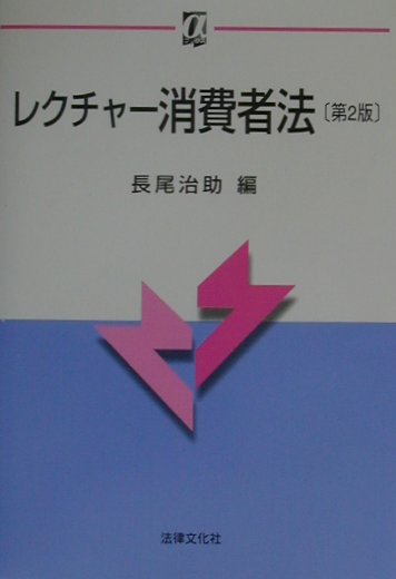 レクチャ-消費者法第2版