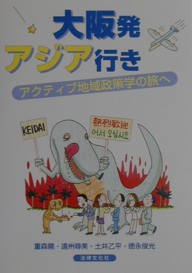 大阪発アジア行き