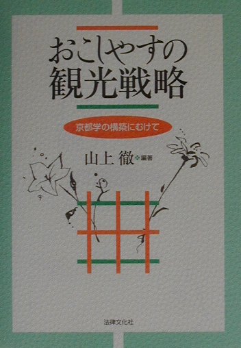 京都学の構築にむけて 山上徹 法律文化社オコシヤス ノ カンコウ センリャク ヤマジョウ,トオル 発行年月：2001年07月30日 予約締切日：2001年07月23日 ページ数：242p サイズ：単行本 ISBN：9784589025173 山上徹（ヤマジョウトオル） 1943年石川県羽咋市出身。同志社女子大学現代社会学部・同大学院文学研究科教授、商学博士。専攻は京都観光学、ホスピタリティ・マネジメント、観光マーケティング、国際観光論（本データはこの書籍が刊行された当時に掲載されていたものです） 1　京都の観光資源と現状（観光・余暇の推移と地域づくり／京都の観光資源／京都市観光の現状ー年間入洛観光客5000万人をめざして　ほか）／2　京都文化の特徴と観光戦略（京都文化の特徴ー底流にある文化の重層性の魅力／京都の観光空間の形成／おこしやす・京都の文化観光戦略）／3　京都観光と交通・景観問題（京都観光と定期観光バス／京都観光をめぐる交通問題／京都の景観問題）／4　京都観光戦略の提言（京都・アーバン・エコツーリズム／京都のコンベンションと観光戦略／京都の国際観光のマーケティング戦略　ほか） 京都の観光問題を産・官・学・市民の共有問題として捉え、その光と影を検証。ホスピタリティ精神あふれる国際文化観光都市・京都の戦略を紐解く。 本 旅行・留学・アウトドア テーマパーク