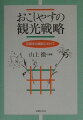 京都の観光問題を産・官・学・市民の共有問題として捉え、その光と影を検証。ホスピタリティ精神あふれる国際文化観光都市・京都の戦略を紐解く。