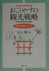 おこしやすの観光戦略 京都学の構築にむけて [ 山上徹 ]