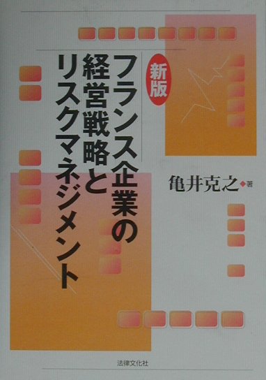 フランス企業の経営戦略とリスクマネジメント新版