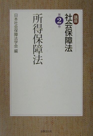 講座社会保障法（第2巻）