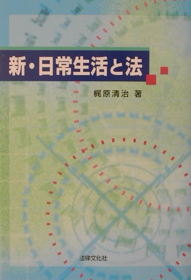 新・日常生活と法