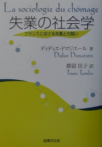 フランスにおける失業の推移、雇用政策と社会保障制度、失業者の生活分析や調査等を通じて、失業とは何か、その対策のあり方を考える。