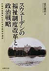 スウェ-デンの福祉制度改革と政治戦略