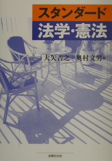 スタンダ-ド法学・憲法
