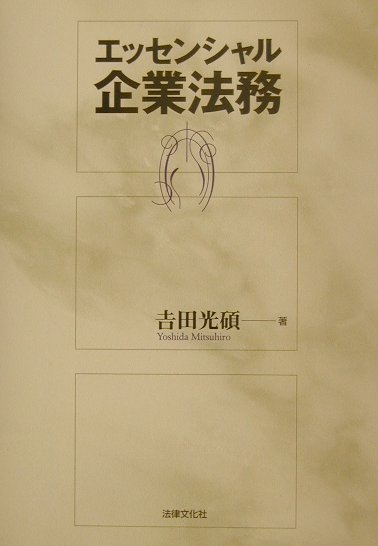 エッセンシャル企業法務