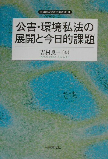 公害・環境私法の展開と今日的課題