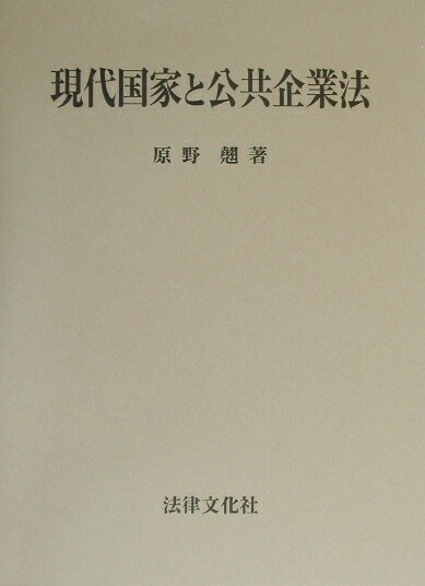 現代国家と公共企業法