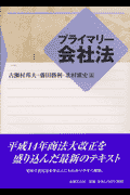 プライマリー会社法