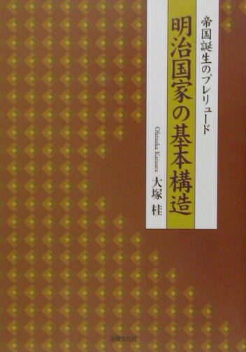 明治国家の基本構造