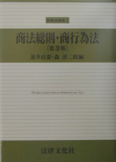 商法総則・商行為法第3版