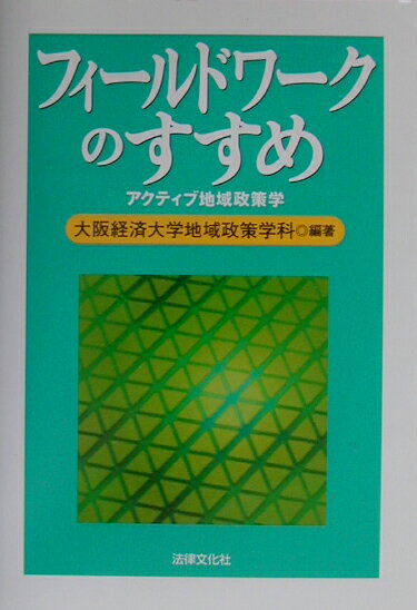 フィールドワークのすすめ : アクティブ地域政策学