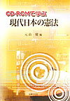 CD-ROMで学ぶ現代日本の憲法