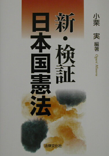 新・検証日本国憲法