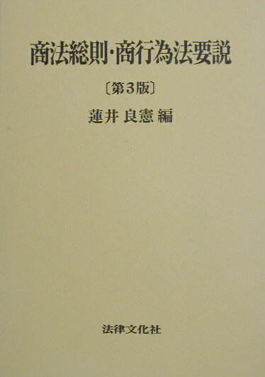 商法総則・商行為法要説第3版