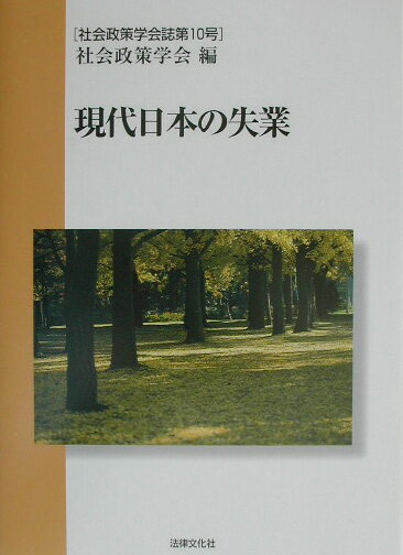 構造変容を迫られている日本の現実を直視し、雇用・失業問題の分析を通して打開の途をさぐる。