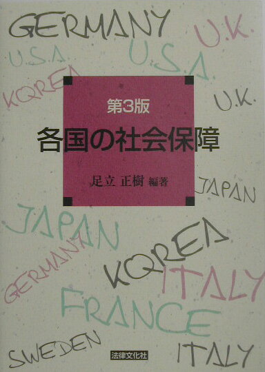各国の社会保障第3版