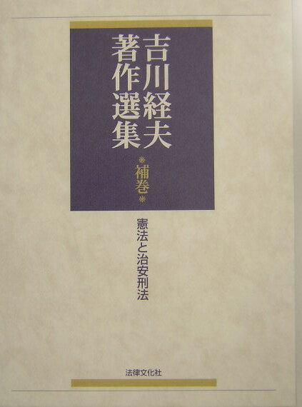 吉川経夫著作選集（補巻） 憲法と治安刑法 [ 吉川経夫 ]