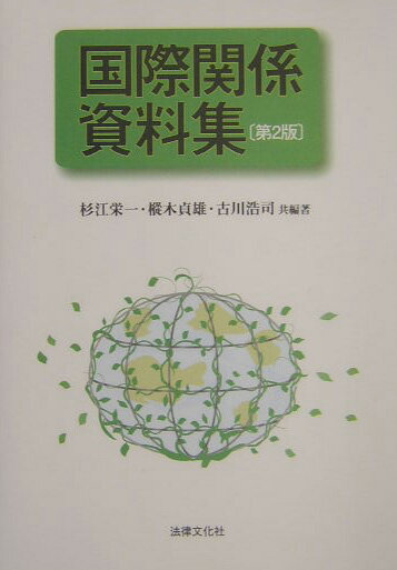国際関係資料集第2版