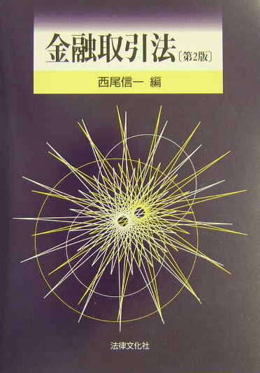 金融取引法第2版