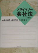 プライマリ-会社法補訂版