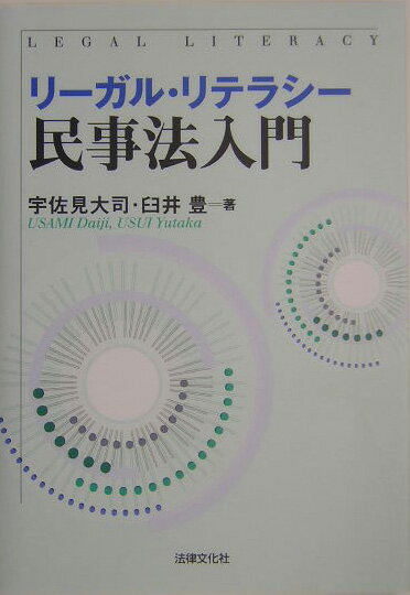 リ-ガル・リテラシ-民事法入門