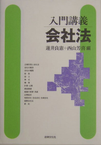 入門講義会社法