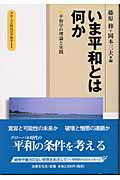 【謝恩価格本】グローバル時代の平和学第1巻　いま平和とは何か
