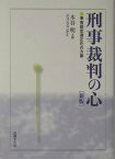 刑事裁判の心新版 事実認定適正化の方策 [ 木谷明 ]