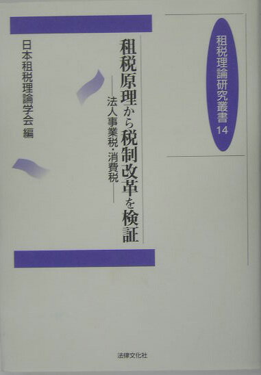 租税原理から税制改革を検証 法人事業税・消費税 （租税理論研究叢書） [ 日本租税理論学会 ]