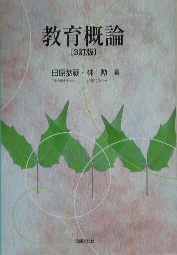 教育概論3訂版