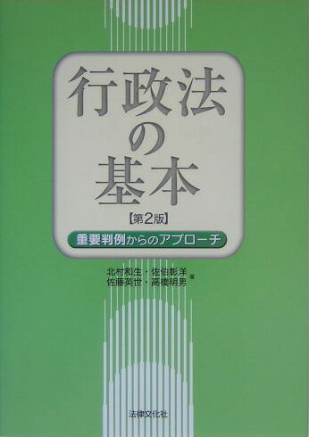行政法の基本第2版