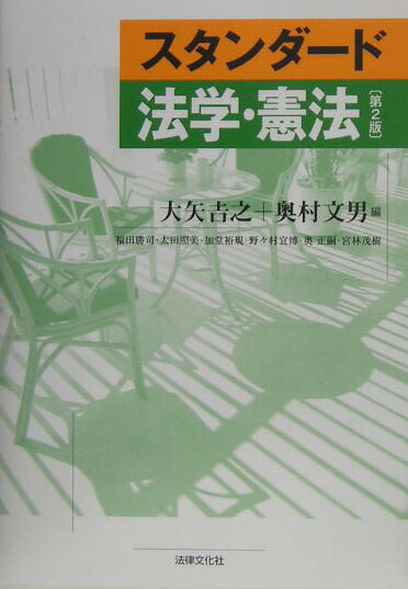 スタンダ-ド法学・憲法第2版