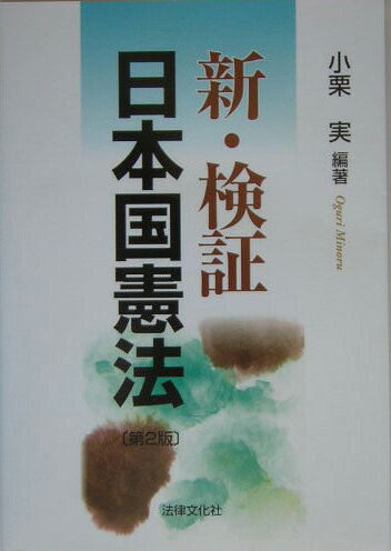 新・検証日本国憲法第2版