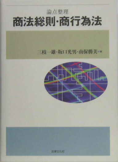 商法総則・商行為法