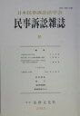 日本民事訴訟法学会 法律文化社ミンジ ソシヨウ ザツシ ニホン ミンジ ソシヨウホウ ガツカイ 発行年月：2005年03月 予約締切日：2005年03月24日 ページ数：231p サイズ：単行本 ISBN：9784589028037 論説（当事者論の外延と内実／執行手続における少額金銭債権の保護／東京地方裁判所における平成一五年改正担保・執行法の運用状況）／シンポジウム（民事訴訟の当事者）／研究報告（「第三者の執行担当」に関する基礎理論の試み／関係調整の場としての民事執行ー執行官の役割を中心に／外国非訟裁判の承認執行制度再考ー子の監護・扶養に関する裁判を中心に　ほか）／紹介／海外学界事情 本 人文・思想・社会 法律 法律