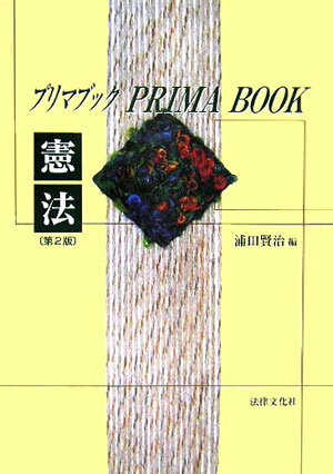 プリマブック憲法第2版