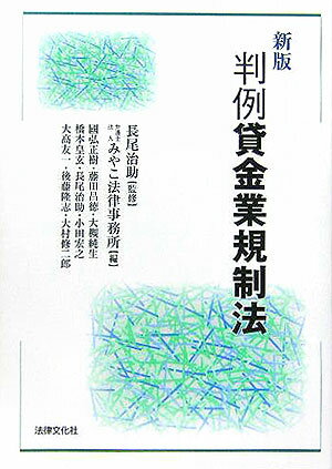 判例貸金業規制法新版